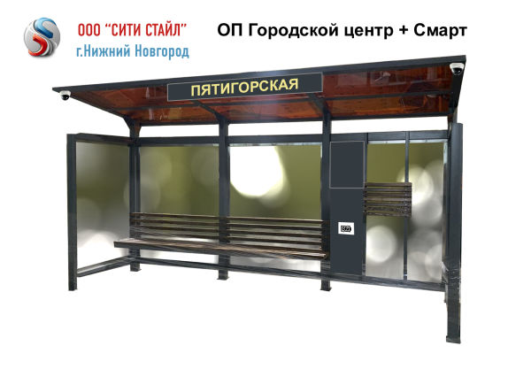ООО СИТИ СТАЙЛ - Остановочный павильон Городской центр в комплектации СМАРТ ООО СИТИ СТАЙЛ - Остановочный павильон Городской центр в комплектации СМАРТ