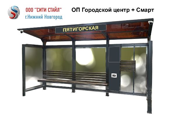 ООО СИТИ СТАЙЛ - Остановочный павильон Городской центр в комплектации СМАРТ